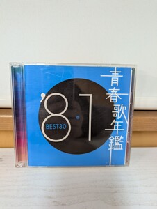 ◎　2CD 青春歌年鑑　81 BEST30 TOCT-10731