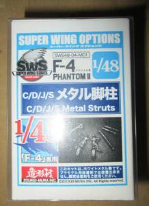 造形村 1/48 F-4 ファントム C/D/J/S メタル脚柱 SWS48-04-M01