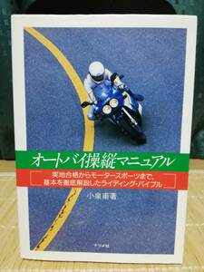 オートバイ操縦マニュアル ★ ナツメ社 87年 