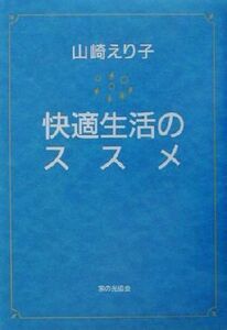 山崎えり子 快適生活のススメ/山崎えり子(著者)