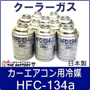 AIR WATER エアウォーター HFC-134a 日本製 エアコンガス 200g缶 10本