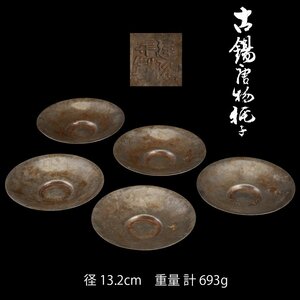 【夢工房】古錫 唐物 茶托 五客 建隆年製 在印 箱入　重量計693ｇ　PC-501