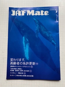 ジャフ・メイト JAF Mate2021年7月号★伊藤紗莉インタビュー、松任谷正隆・吉田類エッセイ、北海道登別市、白老町、苫小牧市、他