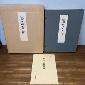 漆芸文様　帙入り上下2冊組／マリア書房／昭和41年／大型本