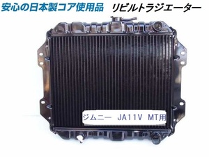 【下取り不用品】【リビルト品】ジムニー JA11V MT用 ラジエーター ラジエター KOYO製コア使用品 17700-83C00 【オーバーパイプ右向】