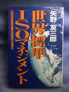 00422　【本】世界標準ISOマネジメント　イギリスにできて日本にできないことはない【初版】