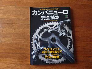 カンパニョーロ　完全読本　エイムック出版社　レコード　コーラス　ケンタウル　ベローチェ　