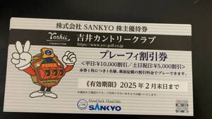 ◆★☆SANKYO株主優待券★吉井カントリークラブ プレーフィー割引券★平日10000円・土日祝日5000円引き4枚まで◆★☆豪華おまけ付き！！