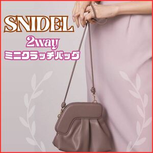 【SNIDEL】　ミニクラッチバッグ ショルダーバッグ 2way アシンメトリー ショルダー クラッチ がま口 モカ ブラウン フェイクレザー 秋冬