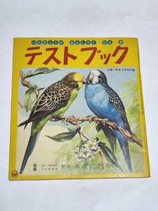 ２５　昭和３９年２月号　小学一年生付録　テストブック