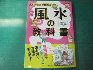 ◆◇神さまが教える　風水の教科書◇◆