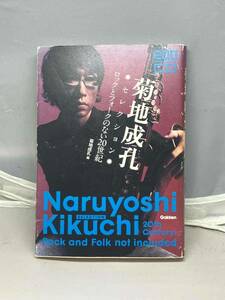 菊地成孔セレクション　ロックとフォークのない20世紀　200CD GAKKEN 中古本