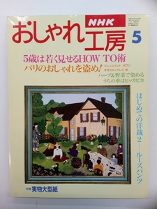 NHK おしゃれ工房 1995年 5月号 付録付 クリックポスト発送