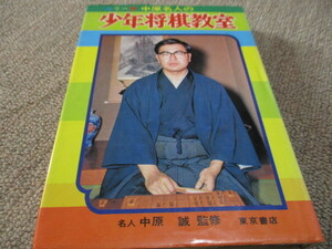 カラー版中原名人の少年将棋教室/名人 中原誠監修/東京書店/昭和レトロ