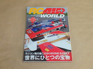 RC AIR WORLD　[ラジコン・エア・ワールド]　2003年9月号　/　ラジコン飛行機こだわりのONE＆ONLY　/　スケール・エアレース2003　