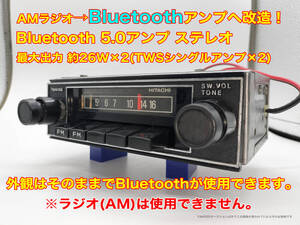 昭和 旧車 レトロ HITACHI RP-320D AMカーラジオ Bluetooth5.0アンプへ改造 ステレオ約26W×2 旧車搭載品 搭載車不明 P159