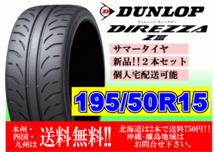 2本価格 ～4本購入可 送料無料 ダンロップ ディレッツア Z3 ZⅢ 195/50R15 82V 個人宅ショップ配送OK 北海道 離島 送料別途 195 50 15