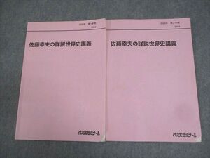 BB04-017 代々木ゼミナール 代ゼミ 佐藤幸夫の詳説世界史講義 テキスト通年セット 2020 計2冊 011m0D