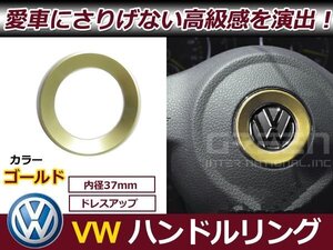 メール便送料無料 VW ゴルフ6 ゴルフ7 ビートル シャラン ステアリング リング 金 ハンドルリング ステアリング リング センター