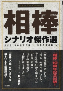 【単行本】水谷豊主演ドラマ「相棒」シナリオ傑作選◆2011年発行◆刑事が警官を殺した？/殺しのカクテル/人間消失/ありふれた殺人/特命◆