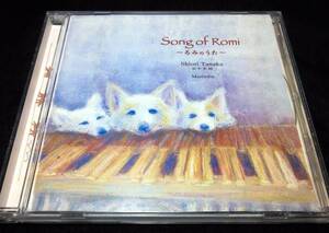 ＜CD＞『Song of Romi ～ろみのうた～』田中紫織/マリンバ