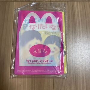 未開封 ハッピーセット マクドナルド えほん マック 絵本 なってみたいな なりたいな　送料180円