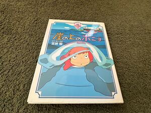 【中古・売切】崖の上のポニョ 宮崎駿 徳間アニメ絵本