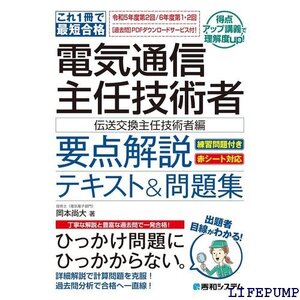 ★ これ1冊で最短合格 電気通信主任技術者 要点解説テキスト＆問題集伝送交換主任技術者編 1082