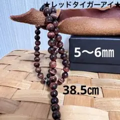 レッドタイガーアイ　5〜6㎜　1本38.5㎝　ハンドメイド用　穴あき　丸粒