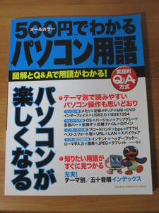 500円でわかるパソコン用語 カラーで図解とQ＆Aで用語がわかる！ 学研