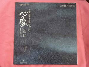 小椋佳　心の襞 　中古ＬＰ