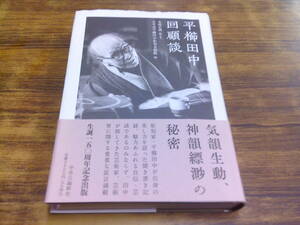 C97【平櫛田中回顧談】本間正義聞き手/小平市平櫛田中彫刻美術館編/2022年9月10日初版発行 帯付