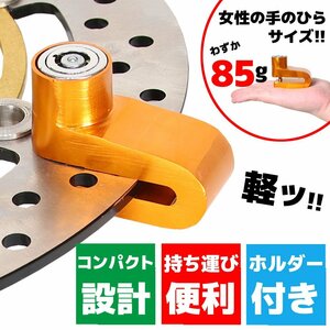 汎用 バイク 軽量 小型 携帯 ディスクロック ディスクブレーキロック ブレーキローター オレンジ 橙 手軽 アルミ エースキー アクセサリー