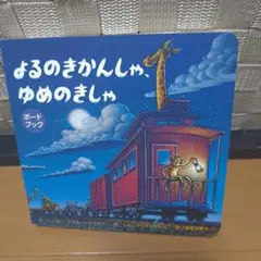 ボードブック よるのきかんしゃ、ゆめのきしゃ