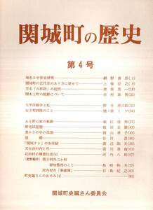 ※関城町の歴史第4号　天台宗の内と外＝瀧川善海・字名「五郎助」の起因＝栗原茂一・関本上町の館跡＝市村高男・女子犁耕隊＝猪ノ原ミツ等