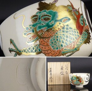 【扇屋】麗華 造「仁清 龍 茶碗」共箱 高さ 約7.5cm 幅 約12.5cm 色絵 金彩 竜 抹茶碗 茶道具 京焼 清水焼 tw30