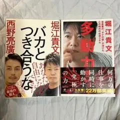 堀江貴文 バカとつき合うな & 西野亮廣 多動力