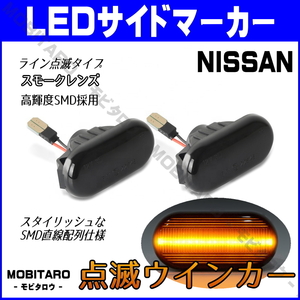 Z33 点滅スモークレンズ LEDウインカー 日産 ラフェスタ B30/NB30 デュアリス J10/NJ10/KJ10/KNJ10 前期 サイドマーカー 純正交換 カスタム