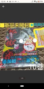 ★特典付●初版■新品未開封◆チラシ付き！！◆「地獄楽 10巻」 （ジャンプコミックス　ＪＵＭＰ　ＣＯＭＩＣＳ＋） 賀来ゆうじ／著