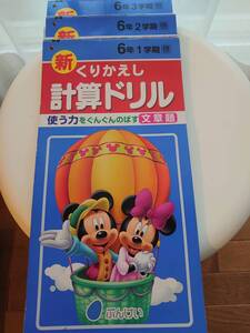 新くりかえし計算ドリル*小学生*6年生*ぶんけい*文溪堂*1学期*2学期*3学期*3冊セット*