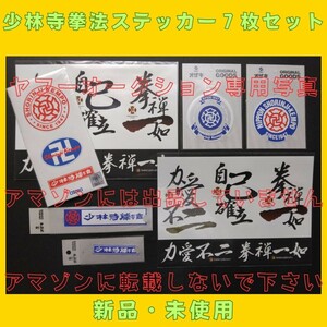 少林寺拳法　ステッカー　7枚セット　宗道臣　護身術　極真空手　極真会館　芦原会館　芦原空手　柔術　日本拳法　黒帯　道着　中国拳法　