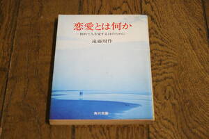 恋愛とは何か　―初めて人を愛する日のために―　遠藤周作　第37版　角川文庫　T489