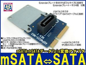 新品良品即決■mSATA⇒SATA3.0 7pin変換アダプタ Extender プレート付属