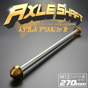 汎用 アクスルシャフト M12 シャフト長270mm ゴールド SUS304 ステンレス カスタム アクスルナット付き TH0359