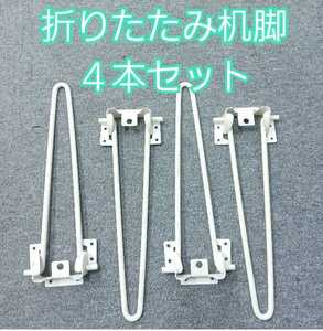 【決算セール１円～】鋤)②折りたたみ脚 4本セット 折りたたみ式 足 脚 310mm DIY 組み立て 折り畳み脚 座卓 白 ローテーブル (230224i2-4