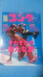 プロレス本 ゴング第11号直撃・飯伏幸太に急展開！