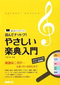 読んでナットク！やさしい楽典入門 逆引きハンドブック/大嶋大輔【編著】