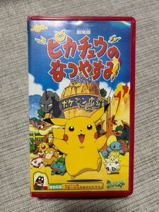 ★ポケモン ピカチュウのなつやすみ VHS ZMW5-501☆中古 ビデオテープ