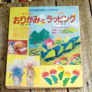 ☆【手の知恵を暮らしに生かす.親子で遊ぶ おりがみとラッピング】指導：朝日勇.長谷恵/ペーパークラフト.手芸.折り紙.知育☆