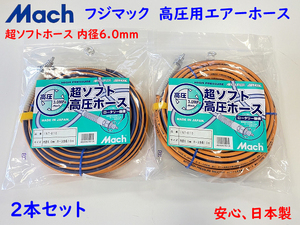 フジマック 高圧エアホース INT-610 (2本セット) ★内径6mmX10mX2本 超ソフトホース(日立 Hikoki マキタ MAX 高圧コンプレッサー使用可能)